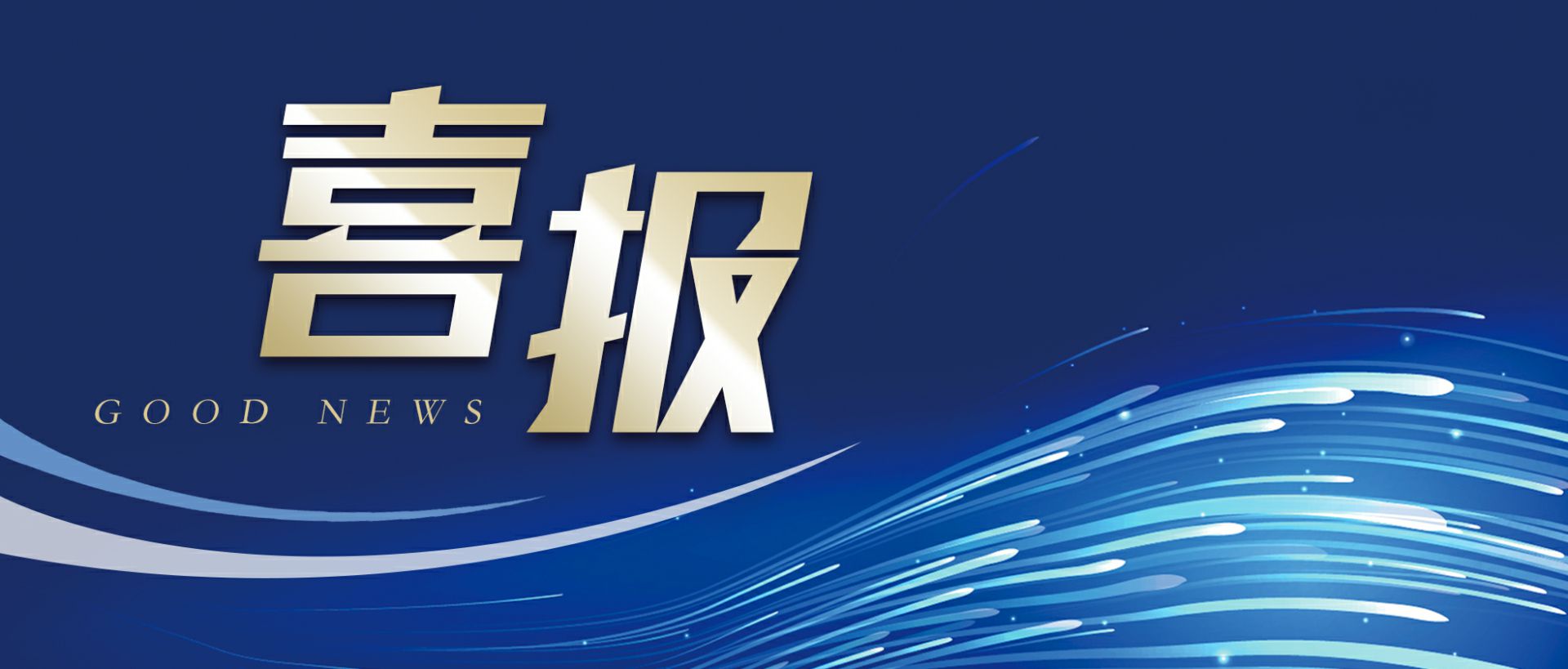 大连伟才大屏幕广告展示有限公司作为轻工业唯一代表获选“福建省工业龙头企业”